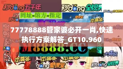 77778888管家婆必开一肖,快速执行方案解答_GT10.960