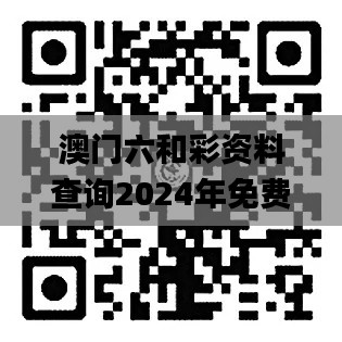 澳门六和彩资料查询2024年免费,迅速执行设计计划_OP6.145