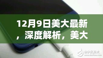 美大最新产品深度解析与评测报告，12月9日全新体验揭秘