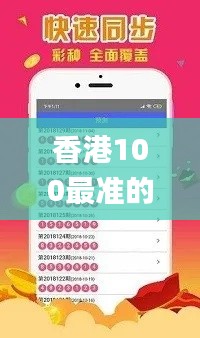 香港100最准的一肖一码软件特色,多样化策略执行_UHD款10.852