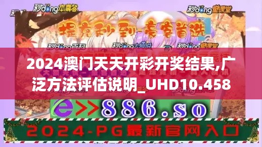 2024澳门天天开彩开奖结果,广泛方法评估说明_UHD10.458