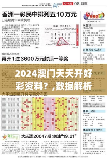 2024澳门天天开好彩资料？,数据解析说明_高级版9.173