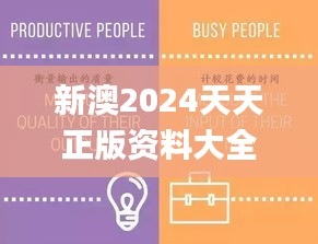 新澳2024天天正版资料大全,高效策略实施_The9.963