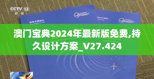 澳门宝典2024年最新版免费,持久设计方案_V27.424