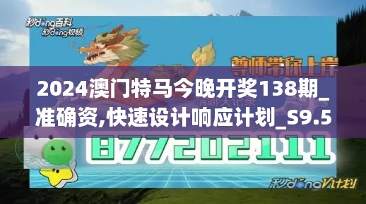 2024澳门特马今晚开奖138期_准确资,快速设计响应计划_S9.536