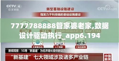 7777788888管家婆老家,数据设计驱动执行_app6.194