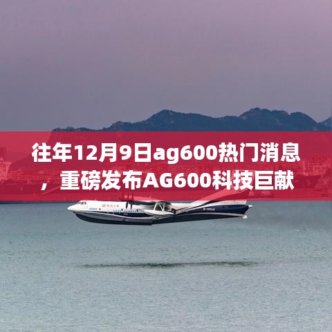 AG600科技巨献重磅发布，革新功能引领未来生活新纪元