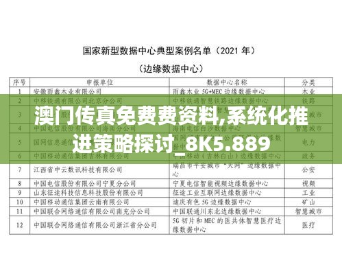 澳门传真免费费资料,系统化推进策略探讨_8K5.889