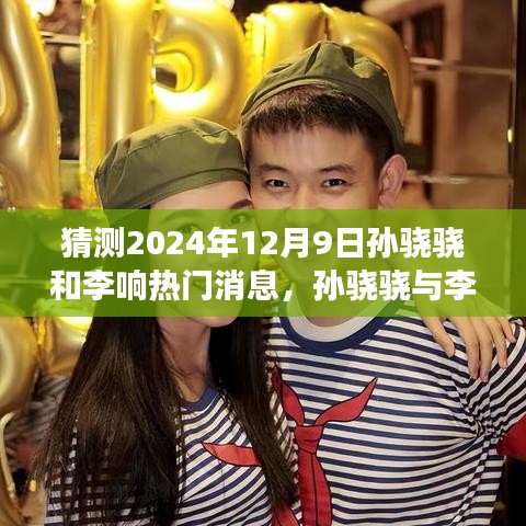 孙骁骁与李响探寻自然秘境之旅，心灵重逢，静待佳音——2024年12月9日揭秘热门消息