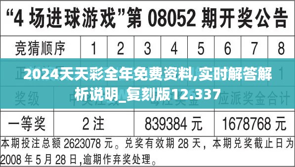 2024天天彩全年免费资料,实时解答解析说明_复刻版12.337