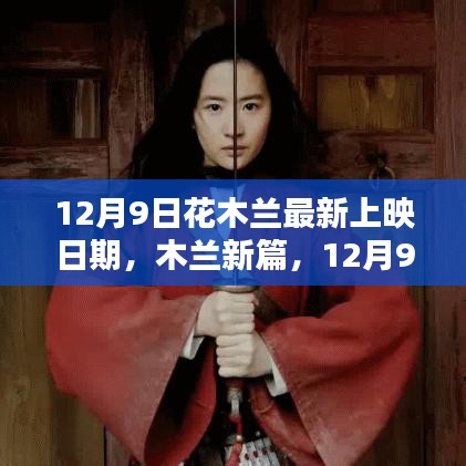 木兰新篇，友谊与影院的温暖约定——12月9日上映日期揭晓