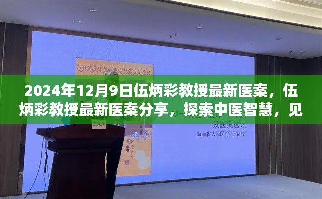 伍炳彩教授最新医案揭秘，探索中医智慧，见证健康奇迹于2024年12月9日揭晓