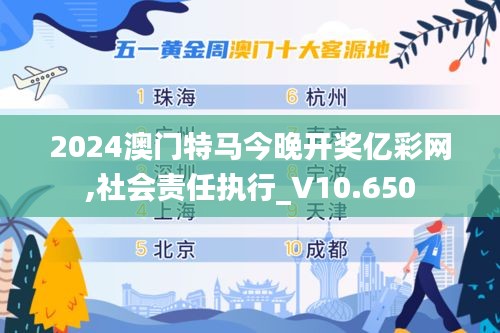 2024澳门特马今晚开奖亿彩网,社会责任执行_V10.650