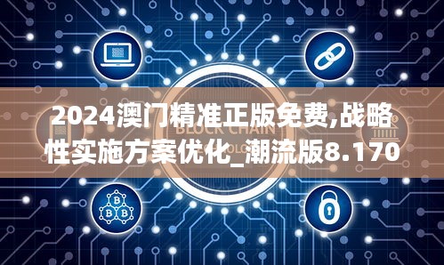 2024澳门精准正版免费,战略性实施方案优化_潮流版8.170