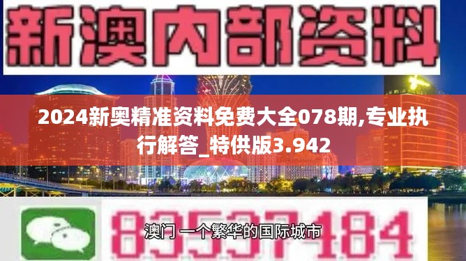 2024新奥精准资料免费大全078期,专业执行解答_特供版3.942