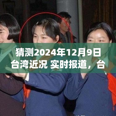 台湾新纪元展望，学习变革的力量与未来光辉——实时报道分析台湾近况（猜测版）