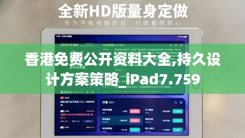 香港免费公开资料大全,持久设计方案策略_iPad7.759