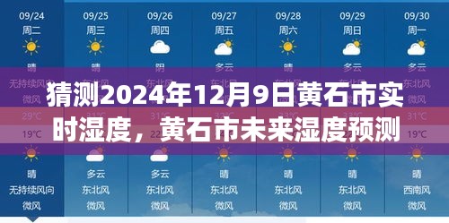 黄石市未来湿度预测及实时湿度评测洞察，聚焦2024年12月9日的数据分析