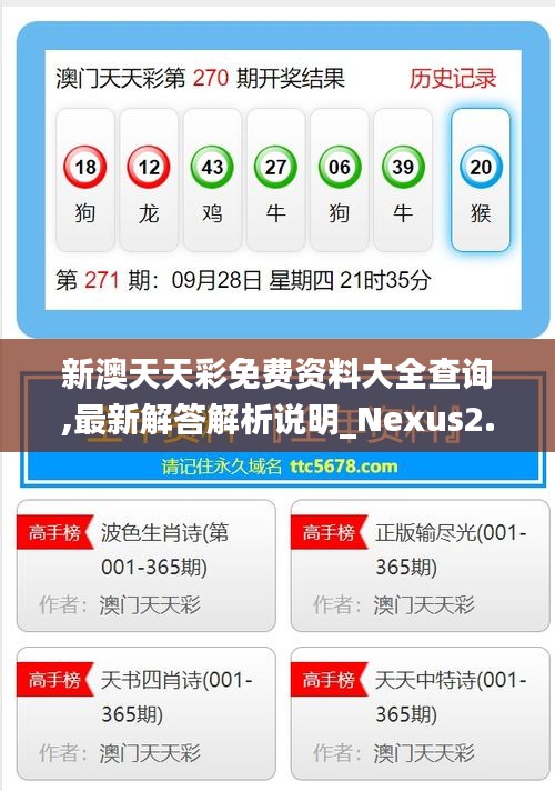 新澳天天彩免费资料大全查询,最新解答解析说明_Nexus2.318