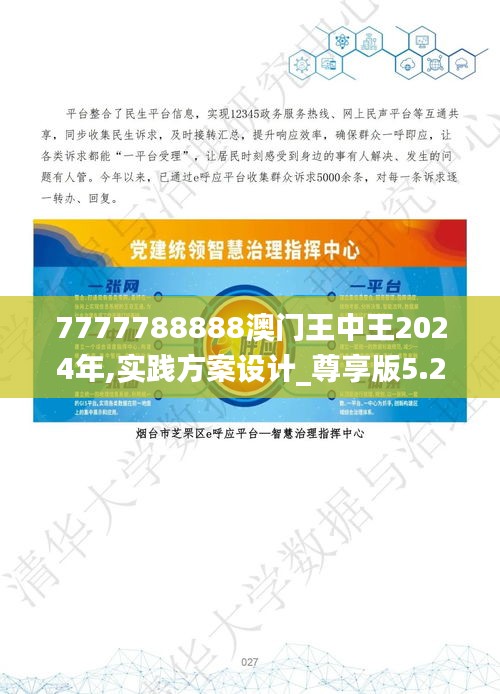 7777788888澳门王中王2024年,实践方案设计_尊享版5.219