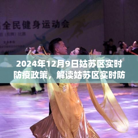 姑苏区防疫政策解读，聚焦实时动态与策略分析（针对2024年12月9日）