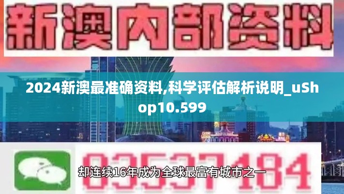 2024新澳最准确资料,科学评估解析说明_uShop10.599