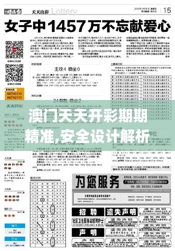 澳门天天开彩期期精准,安全设计解析策略_复刻版3.546