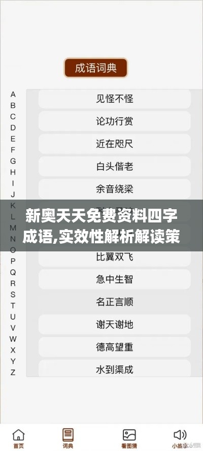 新奥天天免费资料四字成语,实效性解析解读策略_工具版4.579