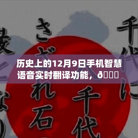 穿越科技时光，探寻手机智慧语音翻译功能的神奇之旅 —— 小红书上的科技印记