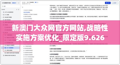 新澳门大众网官方网站,战略性实施方案优化_限定版9.626