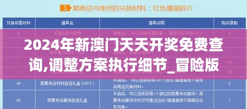 2024年新澳门天天开奖免费查询,调整方案执行细节_冒险版5.704