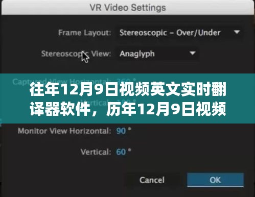 历年12月9日视频英文实时翻译器软件的发展与探讨研究