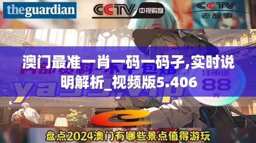 澳门最准一肖一码一码孑,实时说明解析_视频版5.406