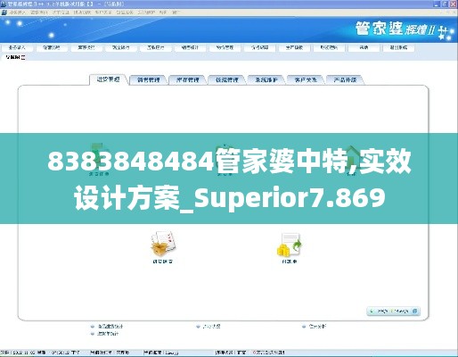 8383848484管家婆中特,实效设计方案_Superior7.869