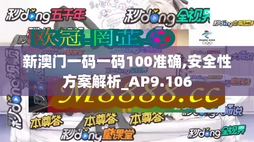 新澳门一码一码100准确,安全性方案解析_AP9.106