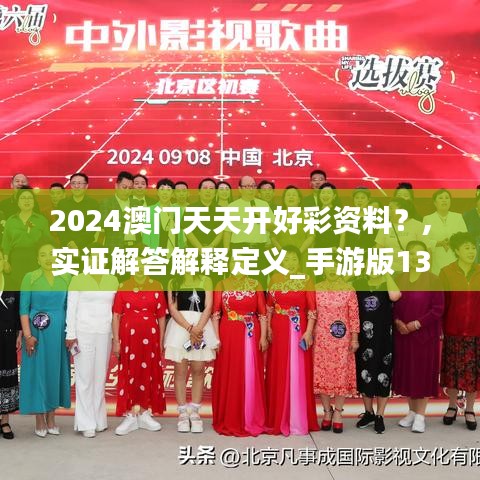 2024澳门天天开好彩资料？,实证解答解释定义_手游版13.448