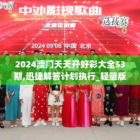 2024澳门天天开好彩大全53期,迅捷解答计划执行_轻量版5.836