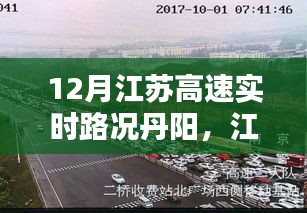 江苏丹阳地区十二月高速实时路况深度评测与实时路况分析