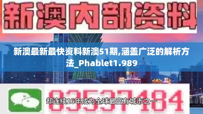 新澳最新最快资料新澳51期,涵盖广泛的解析方法_Phablet1.989