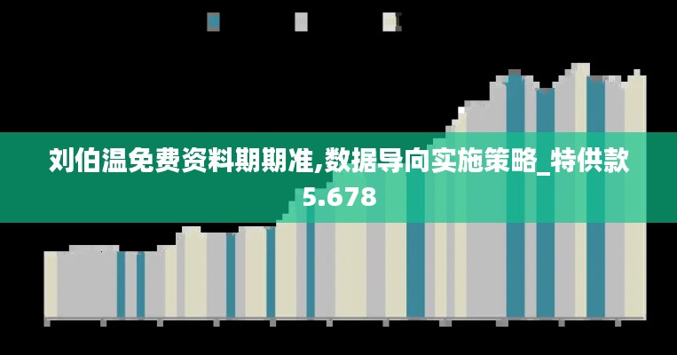 刘伯温免费资料期期准,数据导向实施策略_特供款5.678