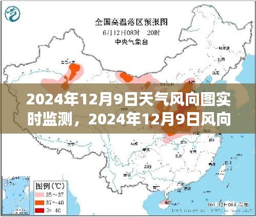 微观记录时代印记，2024年12月9日风向与天气的实时监测