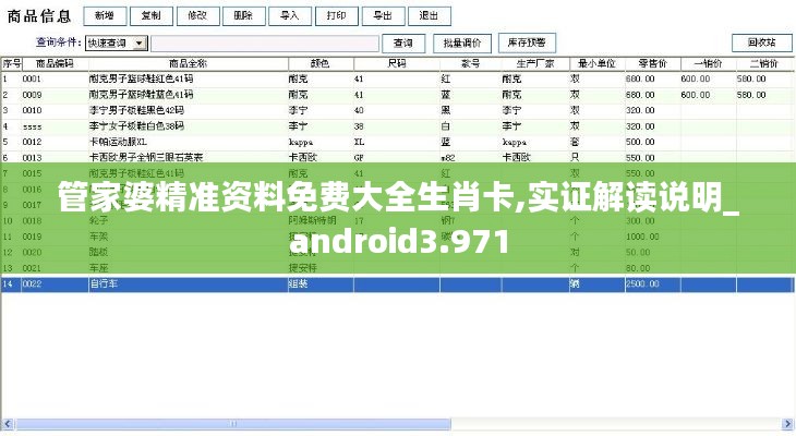 管家婆精准资料免费大全生肖卡,实证解读说明_android3.971