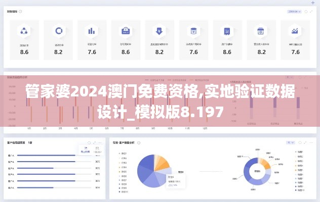 管家婆2024澳门免费资格,实地验证数据设计_模拟版8.197