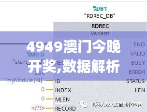 4949澳门今晚开奖,数据解析说明_扩展版5.158