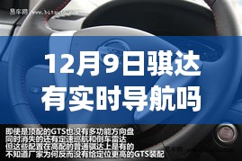 骐达实时导航功能深度评测，12月9日表现如何？