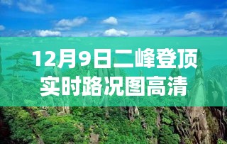 12月9日登顶二峰实时路况高清图，与自然共舞，领略美景之旅