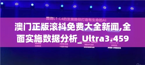 澳门正版滚抖免费大全新闻,全面实施数据分析_Ultra3.459