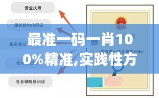 最准一码一肖100%精准,实践性方案设计_基础版5.596