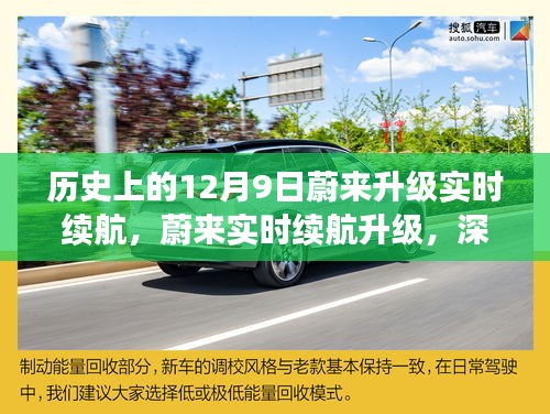 蔚来实时续航升级深度评测与介绍，历史上的12月9日蔚来升级实时续航详解