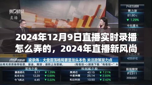 深度解析，2024年直播新风尚与实时录播技术